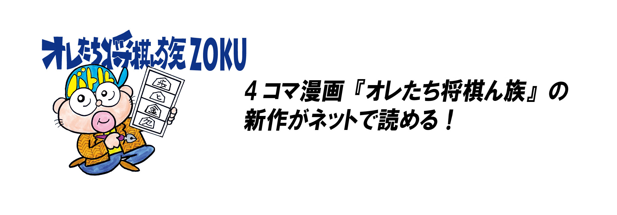 オレたち将棋ん族ＺＯＫＵ